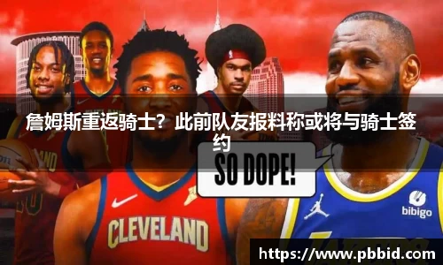 詹姆斯重返骑士？此前队友报料称或将与骑士签约