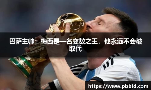 巴萨主帅：梅西是一名变数之王，他永远不会被取代