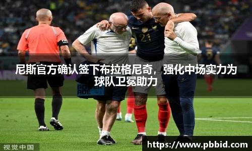 尼斯官方确认签下布拉格尼奇，强化中场实力为球队卫冕助力
