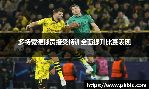 多特蒙德球员接受特训全面提升比赛表现