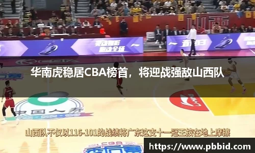 华南虎稳居CBA榜首，将迎战强敌山西队