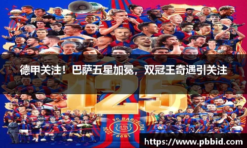 德甲关注！巴萨五星加冕，双冠王奇遇引关注