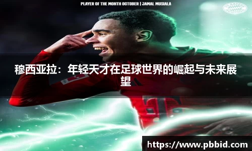 穆西亚拉：年轻天才在足球世界的崛起与未来展望