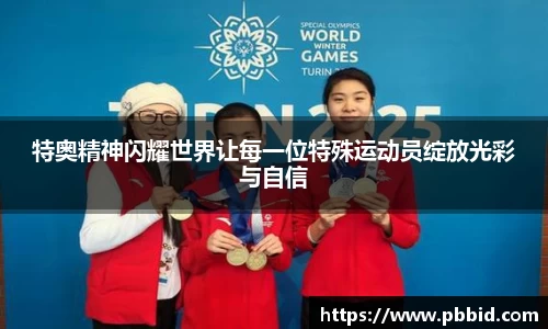 特奥精神闪耀世界让每一位特殊运动员绽放光彩与自信
