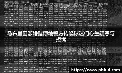 马布里因涉嫌赌博被警方传唤球迷们心生疑惑与担忧