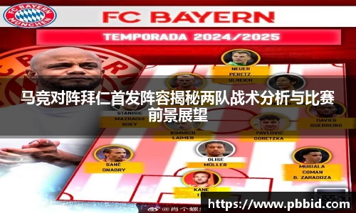 马竞对阵拜仁首发阵容揭秘两队战术分析与比赛前景展望