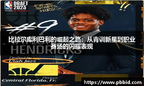 比拉尔库利巴利的崛起之路：从青训新星到职业赛场的闪耀表现