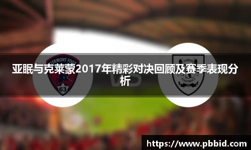 亚眠与克莱蒙2017年精彩对决回顾及赛季表现分析
