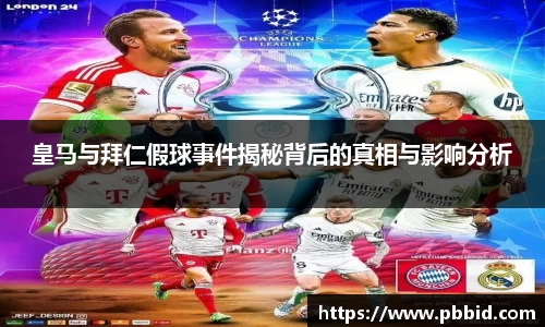 皇马与拜仁假球事件揭秘背后的真相与影响分析