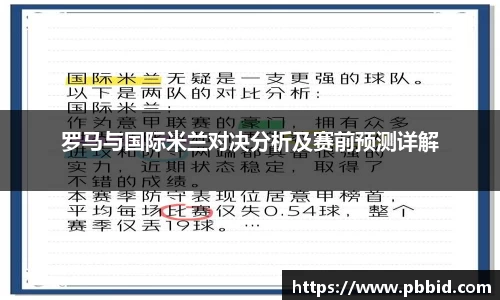 罗马与国际米兰对决分析及赛前预测详解