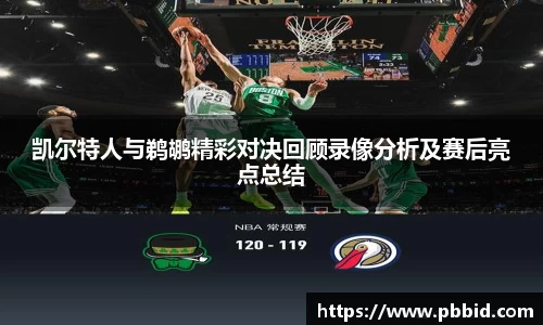 凯尔特人与鹈鹕精彩对决回顾录像分析及赛后亮点总结