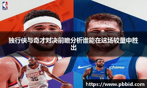 独行侠与奇才对决前瞻分析谁能在这场较量中胜出