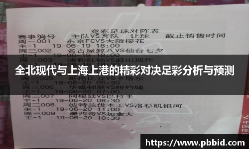 全北现代与上海上港的精彩对决足彩分析与预测