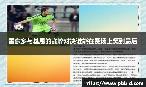 雷东多与基恩的巅峰对决谁能在赛场上笑到最后