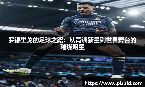 罗德里戈的足球之路：从青训新星到世界舞台的璀璨明星
