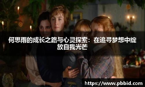 何思雨的成长之路与心灵探索：在追寻梦想中绽放自我光芒