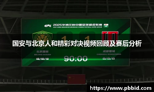 国安与北京人和精彩对决视频回顾及赛后分析