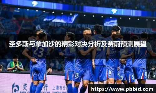 圣多斯与拿加沙的精彩对决分析及赛前预测展望