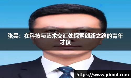 张昊：在科技与艺术交汇处探索创新之路的青年才俊