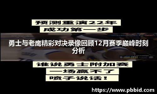 勇士与老鹰精彩对决录像回顾12月赛季巅峰时刻分析