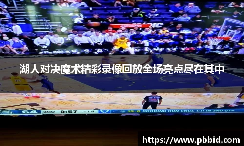湖人对决魔术精彩录像回放全场亮点尽在其中