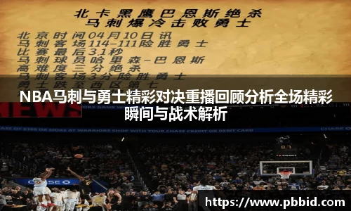 NBA马刺与勇士精彩对决重播回顾分析全场精彩瞬间与战术解析