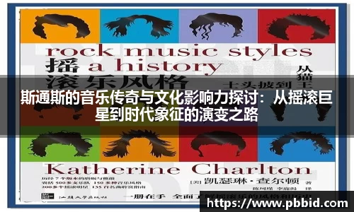 斯通斯的音乐传奇与文化影响力探讨：从摇滚巨星到时代象征的演变之路