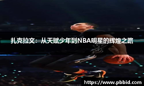 扎克拉文：从天赋少年到NBA明星的辉煌之路