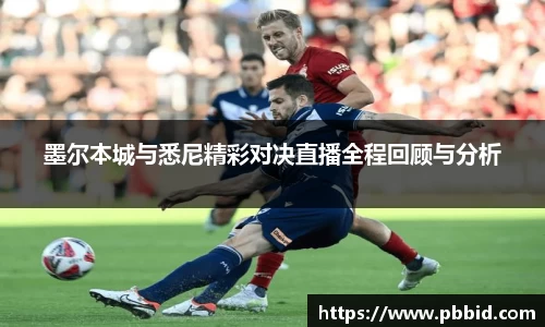墨尔本城与悉尼精彩对决直播全程回顾与分析