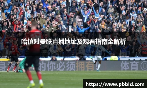 哈镇对曼联直播地址及观看指南全解析