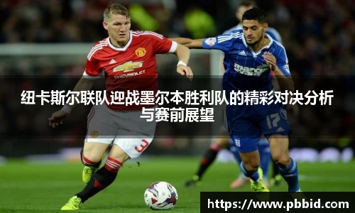 纽卡斯尔联队迎战墨尔本胜利队的精彩对决分析与赛前展望