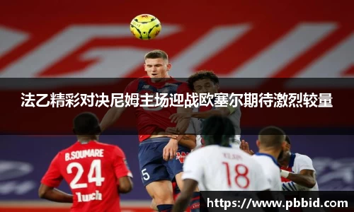 法乙精彩对决尼姆主场迎战欧塞尔期待激烈较量