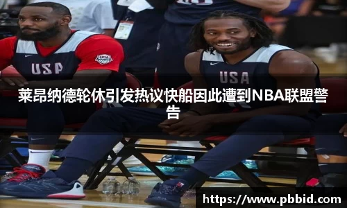 莱昂纳德轮休引发热议快船因此遭到NBA联盟警告