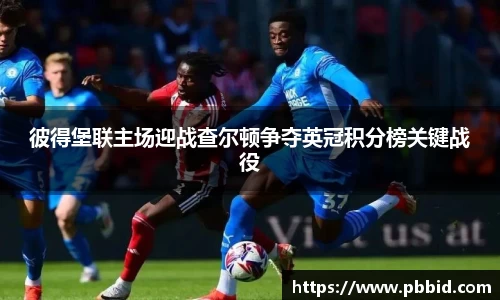 彼得堡联主场迎战查尔顿争夺英冠积分榜关键战役