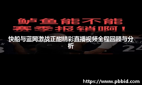 快船与蓝网激战正酣精彩直播视频全程回顾与分析