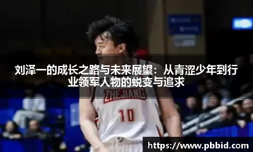 刘泽一的成长之路与未来展望：从青涩少年到行业领军人物的蜕变与追求