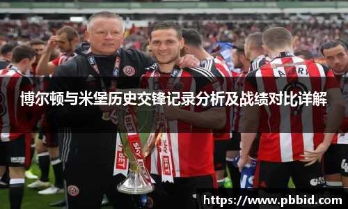 博尔顿与米堡历史交锋记录分析及战绩对比详解