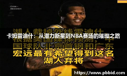 卡姆雷迪什：从潜力新星到NBA赛场的璀璨之路