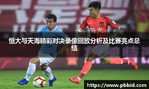 恒大与天海精彩对决录像回放分析及比赛亮点总结