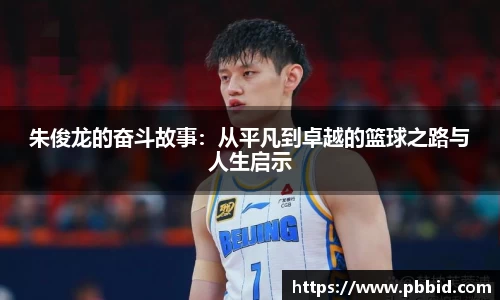 朱俊龙的奋斗故事：从平凡到卓越的篮球之路与人生启示