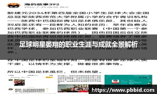 足球明星晏翔的职业生涯与成就全景解析