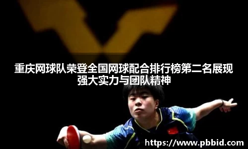 重庆网球队荣登全国网球配合排行榜第二名展现强大实力与团队精神