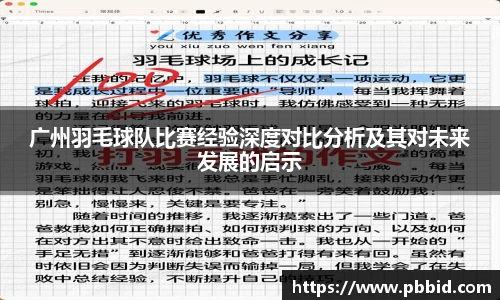 广州羽毛球队比赛经验深度对比分析及其对未来发展的启示